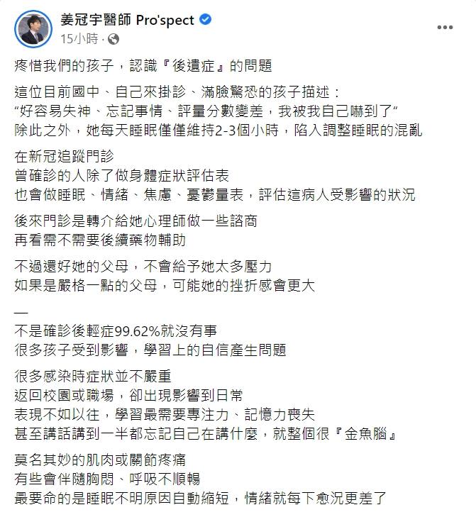 姜冠宇分享有國中生染疫後深受後遺症所苦。（圖／翻攝自姜冠宇醫師臉書）