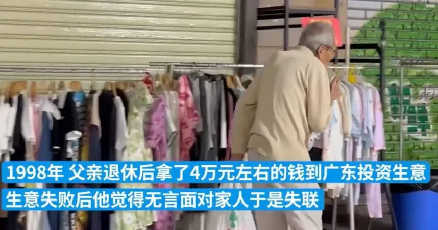 創業失敗覺得沒面子，84歲老人和全家失聯24年。（圖／翻攝自《澎湃新聞》）