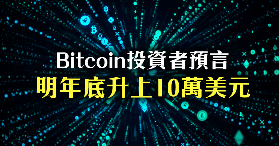 著名外國虛幣投資者Anthony Pompliano，預言Bitcoin明年底會升到上10萬美元