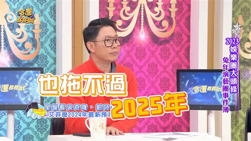 艾菲爾直言，吳奇隆與劉詩詩婚姻恐怕撐不過2025年。（圖／翻攝自《命運好好玩》YouTube）