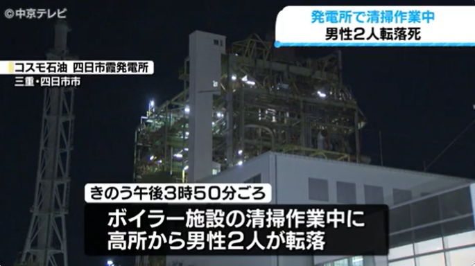 <strong>日本三重縣四日市的一間發電廠發生工安意外，2名工人不慎從高處墜落身亡。（圖／NNN）</strong>