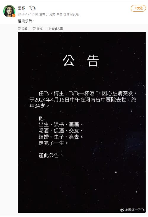 <strong>公告。（圖／翻攝自「酒杯一飛飛」微博）</strong>