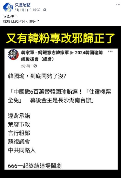 韓粉粉專叛變，列出韓國瑜5大罪狀。（圖／翻攝自臉書粉專「只是堵藍」）