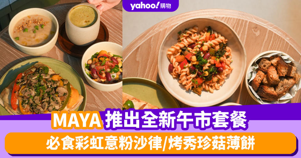 素食人士好消息！MAYA推出全新開心果飲品系列及午市套餐 必食彩虹意粉沙律/烤秀珍菇薄餅 