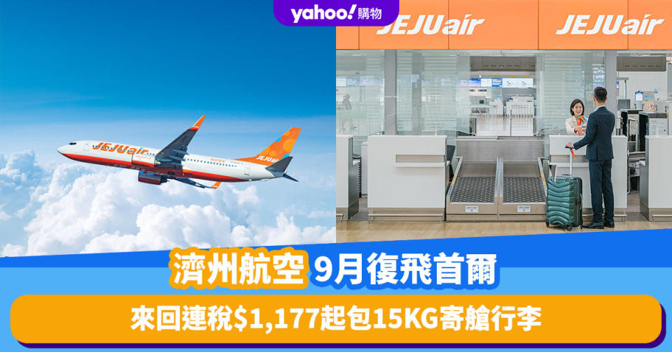 韓國旅遊｜濟州航空9月復飛香港至首爾！Trip.com來回連稅$1,177起 包15KG寄艙行李！