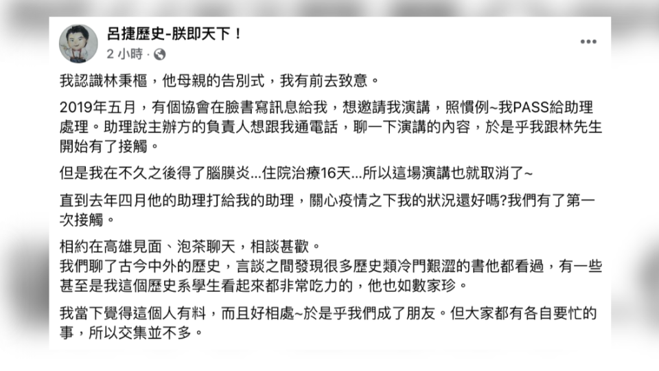 呂捷在臉書發文敘述自己和林秉樞認識的過程。（圖／節錄翻攝自呂捷臉書）