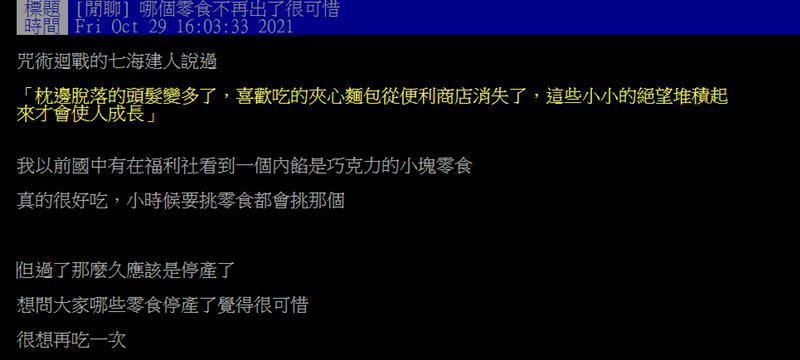 原PO表示自己小時候很喜歡在福利社買一款巧克力餅乾。（圖／翻攝自PTT）