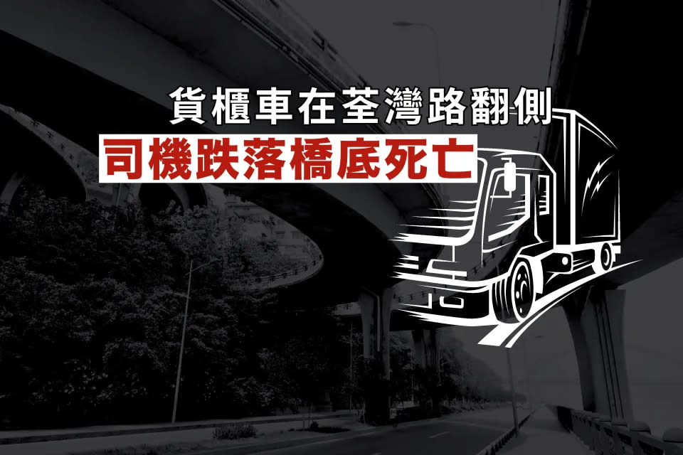 香港電台：貨櫃車在荃灣路翻側 司機跌落橋底死亡

