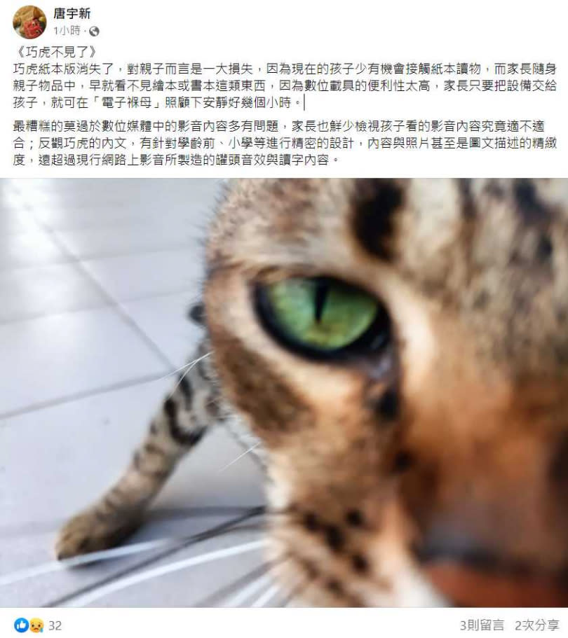 唐宇新也在臉書粉專發文，巧虎紙本版消失了，對親子而言是一大損失。（圖／翻攝自Facebook）