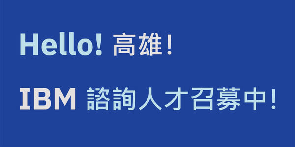 IBM 將於2023年第一季在高雄成立「軟體科技整合服務中心」；成立第一年預計延攬200位軟體開發工程師、測試工程師、IT架構師、專案經理與諮詢顧問等專業資訊科技人才。