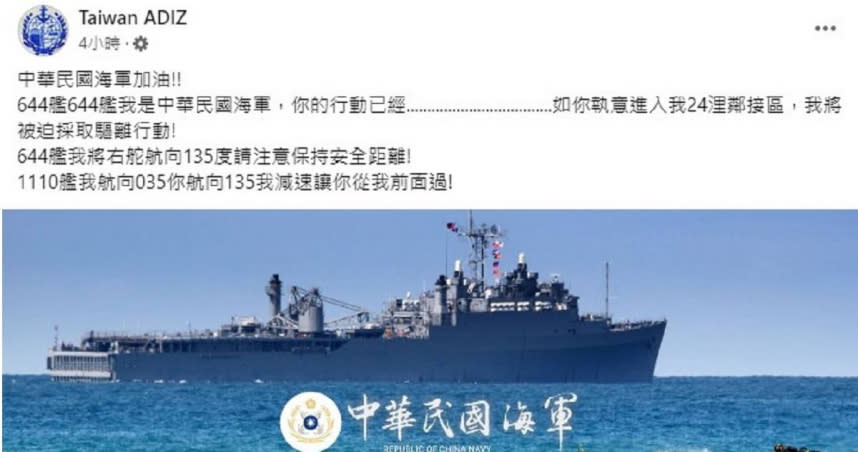 中國軍艦今早意圖闖入我國海域鄰接區，我海軍發現後發出強烈警告。（圖／翻攝臉書　TAIWAN ADIZ）