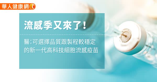 流感季又來了！醫：可選擇品質跟製程較穩定的新一代高科技細胞流感疫苗