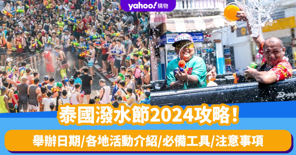 泰國潑水節2024攻略！舉辦日期／各地活動介紹／必備工具／注意事項一覽