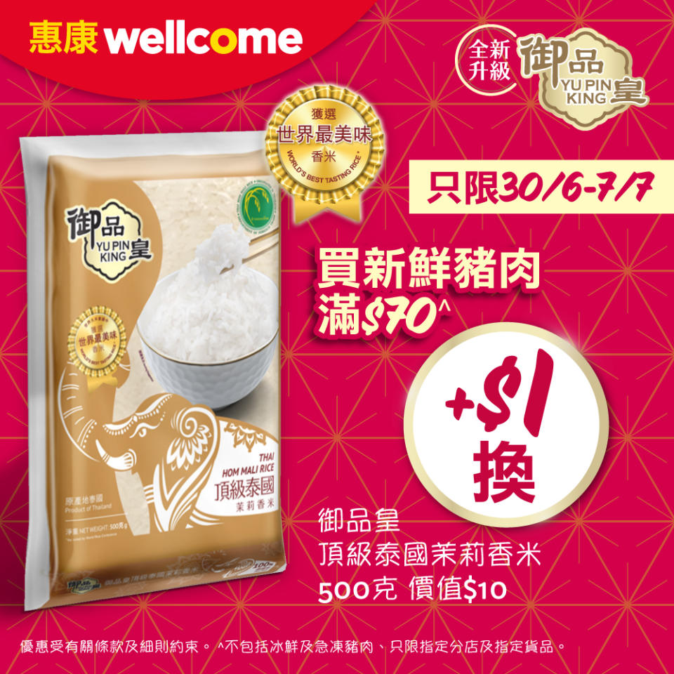 【惠康】買新鮮豬肉滿$70 加$1換泰國茉莉香米（30/06-07/07）