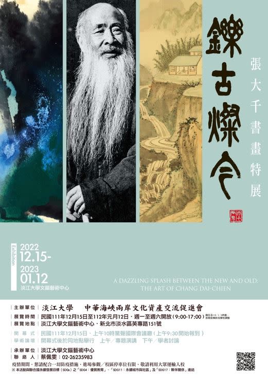  2022年終最重磅藝術展「張大千回來了」。（圖／淡江大學文錙藝術中心提供）