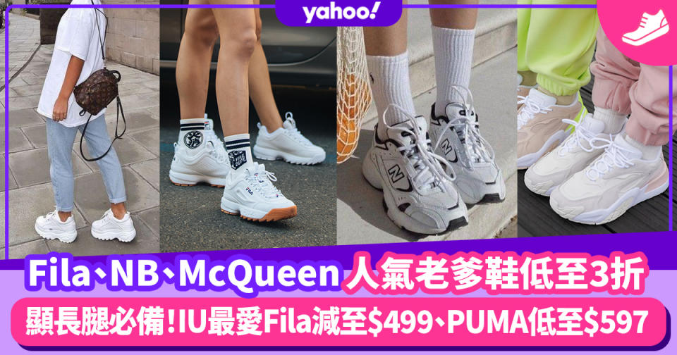 老爹鞋2021｜FILA、PUMA、McQueen低至3折！IU最愛波鞋減至$499、PUMA低至$597