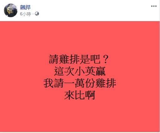 館長發文力挺蔡英文獲勝。（圖／翻攝自飆捍臉書）