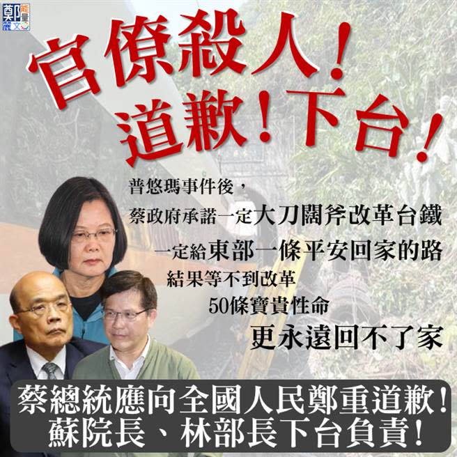 太魯閣號發生重大意外，國民黨立委鄭麗文要求蔡總統道歉，行政院長蘇貞昌、交通部長林佳龍下台負責。（圖／摘自鄭麗文臉書）