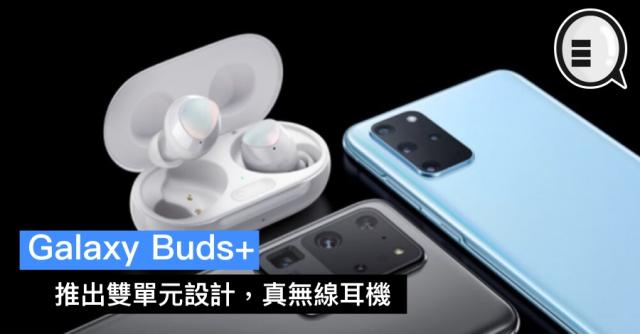 Galaxy Buds+ 推出雙單元設計，真無線耳機