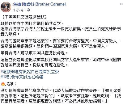 陳嘉行在臉書開酸吳斯懷，怒嗆吳「沒節操、更貪生怕死」。（圖／翻攝自焦糖陳嘉行臉書）