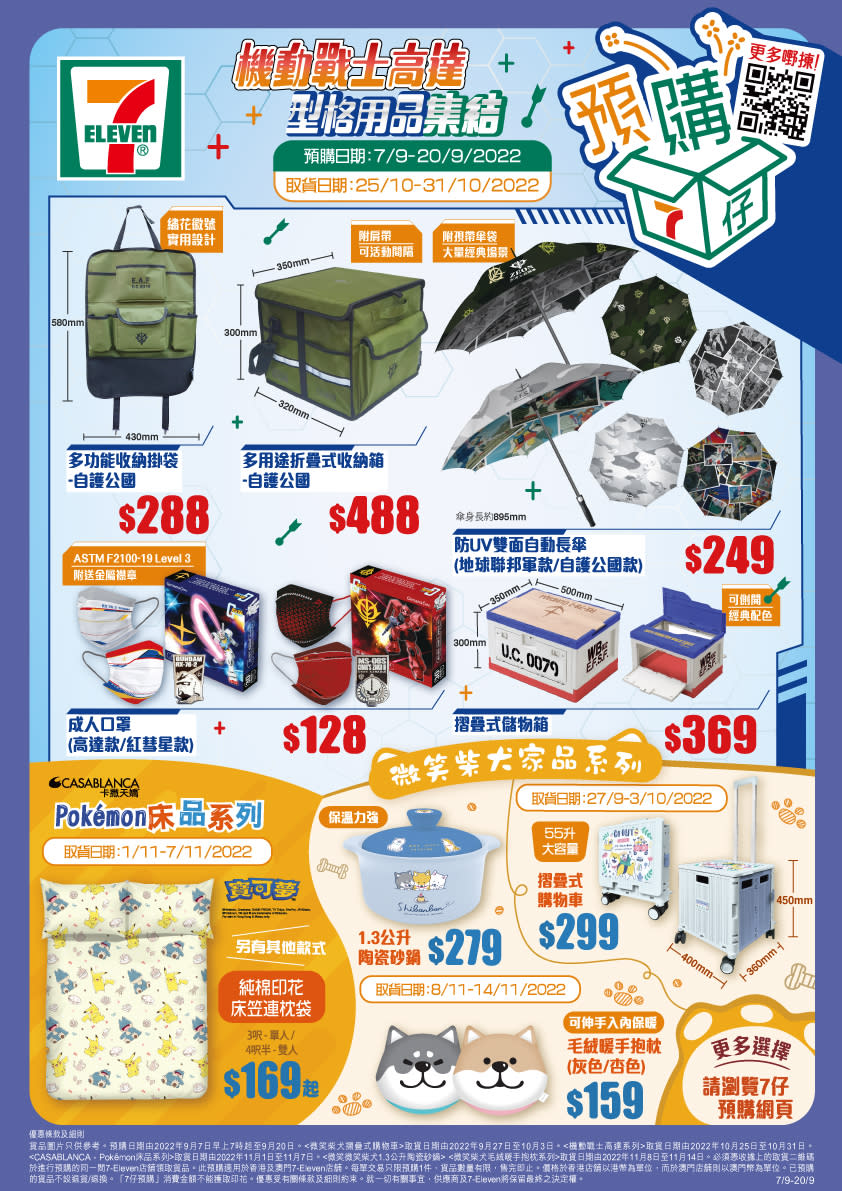 【7-11】機動戰士高達 型格用品預購（07/09-20/09）