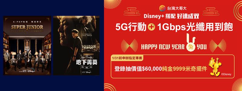 台灣大推「Happy New Year兔you」優惠，申辦「Disney+搭配好速成双」1,599元專案，5G行動+1Gbps光纖上網用到飽，更可登錄抽「周大福 純金9999米奇擺件」。（圖／品牌業者提供）