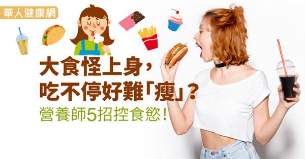 大食怪上身，吃不停好難「瘦」？營養師5招控食慾！