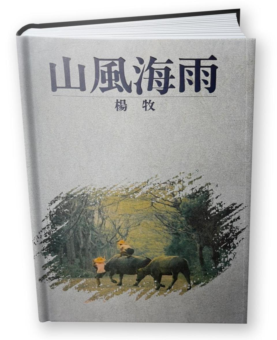 楊牧創作的《山風海雨》（圖）是台灣文學自傳經典。（翻攝自吳識鴻臉書）
