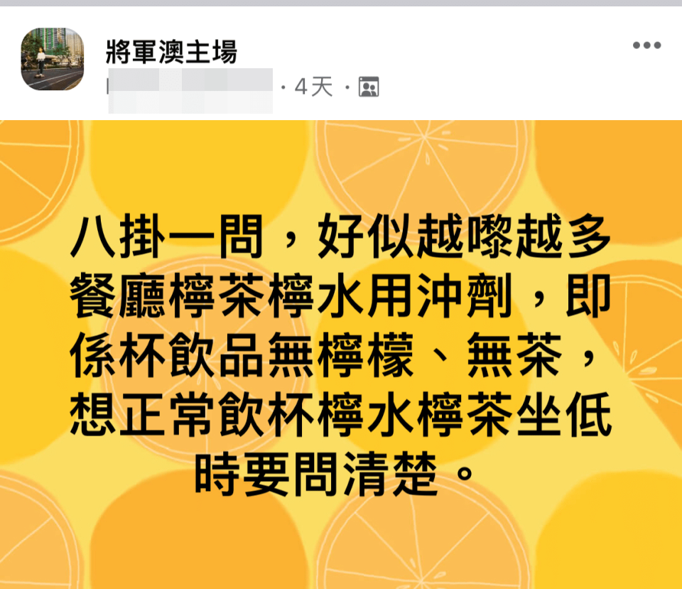 有網友發現有餐廳檸茶、檸水改用沖劑製作的現象。