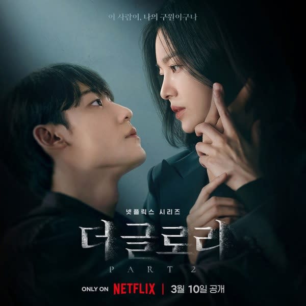 （圖源：Netflix《黑暗榮耀》海報）