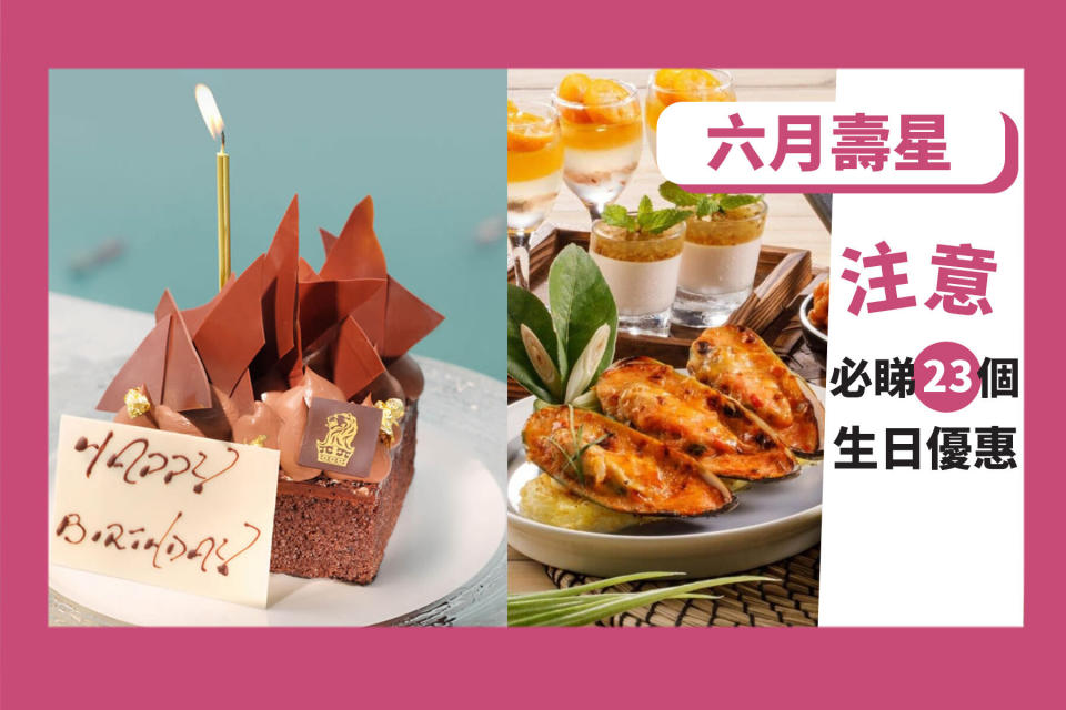 【生日優惠】6月壽星必睇23個著數優惠！