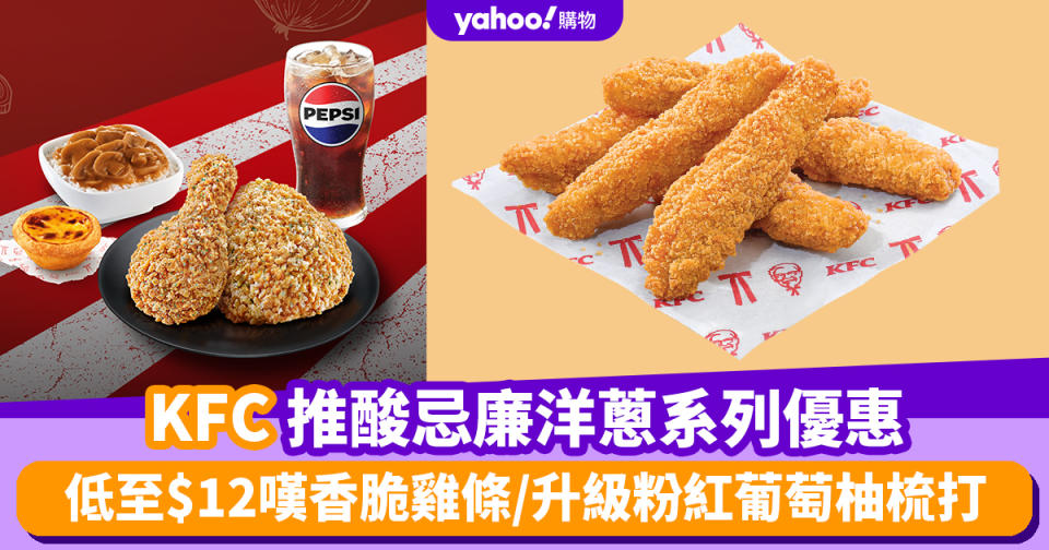 KFC優惠丨KFC推期間限定酸忌廉洋蔥系列優惠 低至$12嘆香脆雞條/升級粉紅葡萄柚梳打