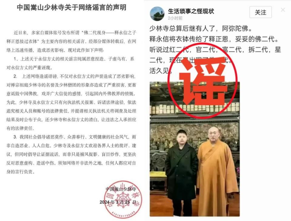 中國網路謠傳少林寺方丈釋永信將把衣缽交給兒子釋正恩。少林寺立刻發聲明闢謠。翻攝百度