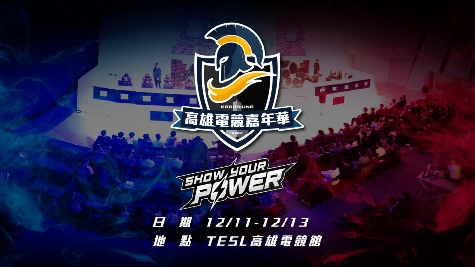 SHOW YOUR POWER！高雄電競嘉年華盛大登場   圖：TESL/提供