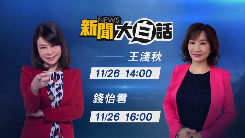 ▲投票日當天，《新聞大白話》由資深媒體人王淺秋及錢怡君關注選舉情況與最新開票探討。