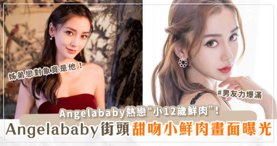 Angelababy熱戀小12歲鮮肉！兩人「街頭親吻畫面」曝光！姊弟戀對象竟是他！甜蜜互動全流出！