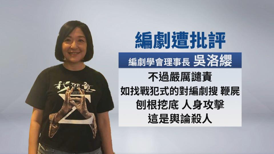 針對網友肉搜《台北女子圖鑑》編劇行為，編劇學會理事長吳洛纓在臉書發文譴責，更痛批是輿論殺人。
