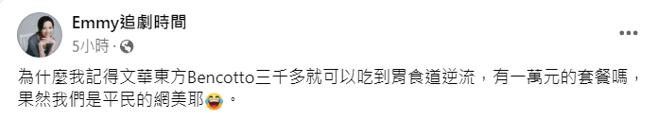 胡采蘋沒看過文華東方有一萬塊套餐。（圖／Emmy追劇時間臉書）