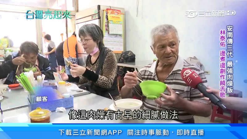 安南這家肉燥飯做的都是老熟客生意，客人們誇獎林家肉燥飯吃起來十分引人回味。