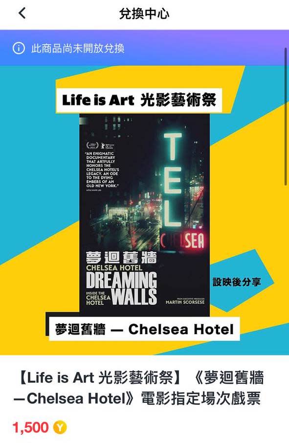 Yahoo APP內免費換領《夢迴舊牆—Chelsea Hotel》指定場次戲票