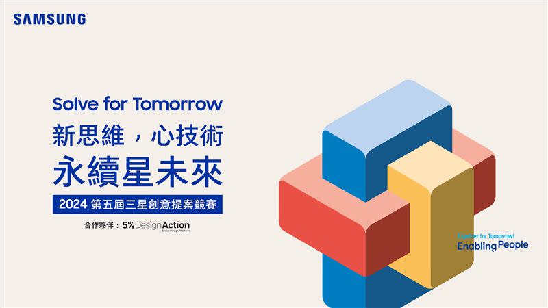 三星第五屆「Solve for Tomorrow」競賽2月19日正式開跑。（圖／台灣三星提供）