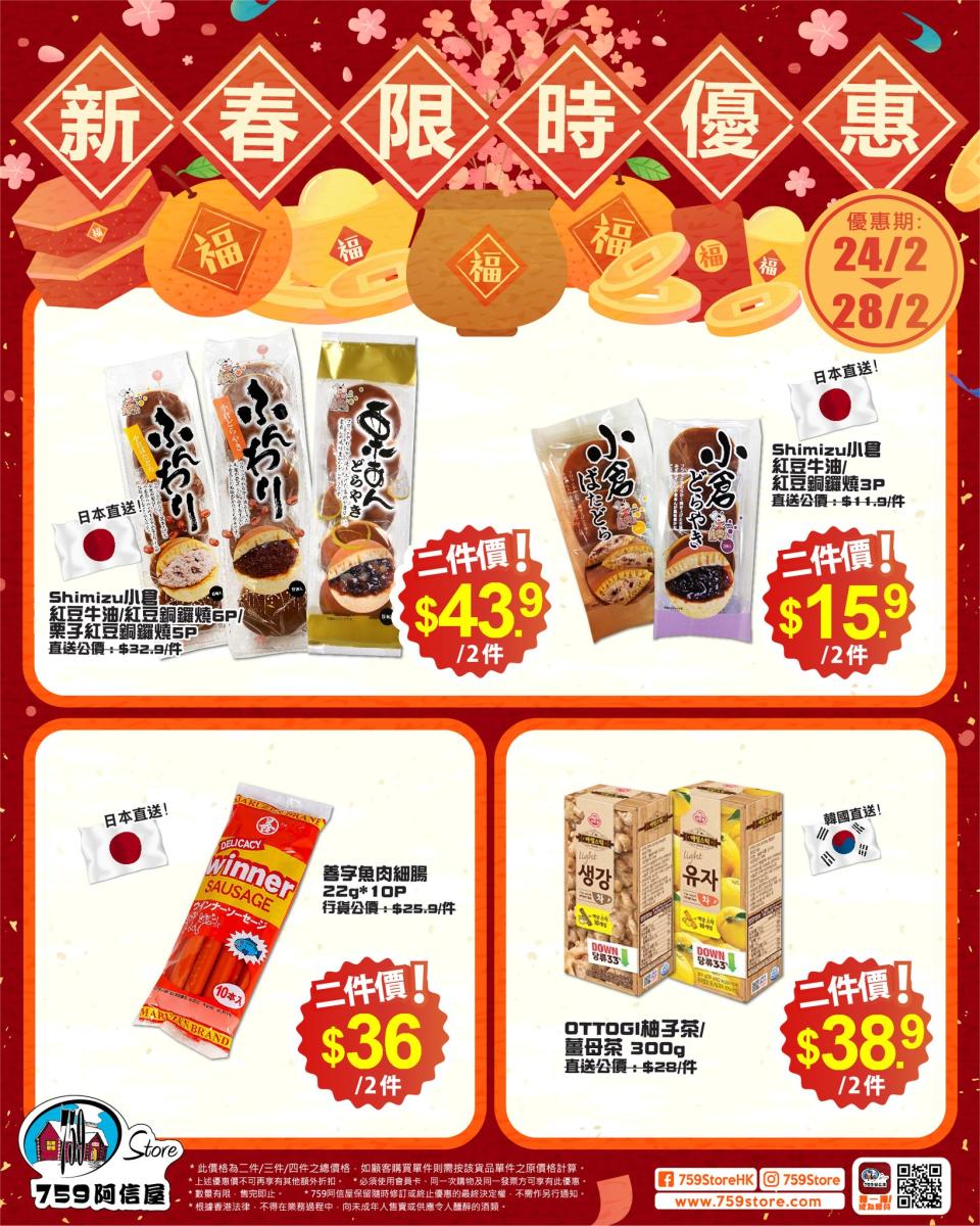 【759阿信屋】新春限時優惠（24/02-28/02）