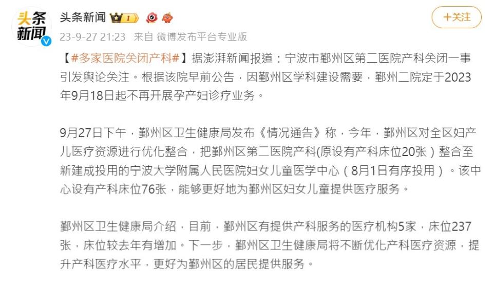 中國媒體9月27日報導「多家醫院關閉產科」在微博引起網友熱議。微博截圖