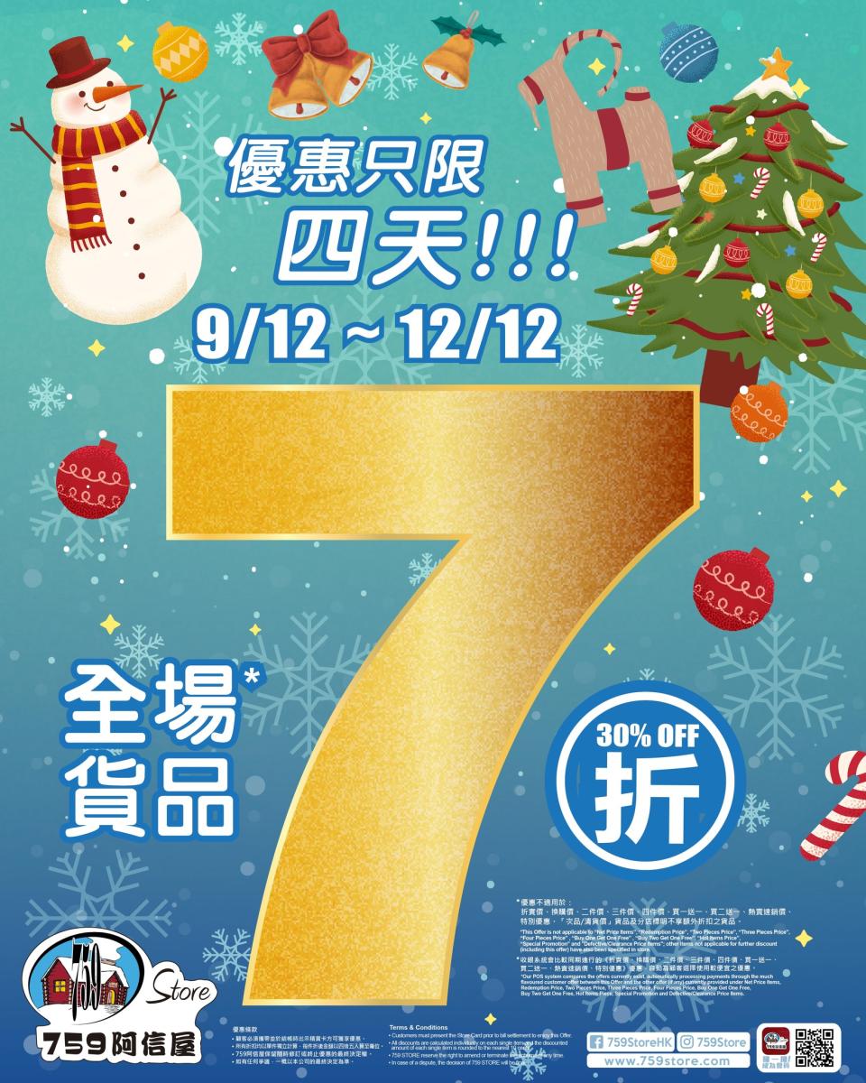 【759阿信屋】全場貨品7折（09/12-12/12）