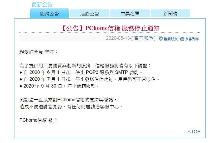 台灣電商平台PChome日前公告信箱9月底停止服務，PChome電子報與個人報也將一併停止服務。（翻攝自PChome會員中心）