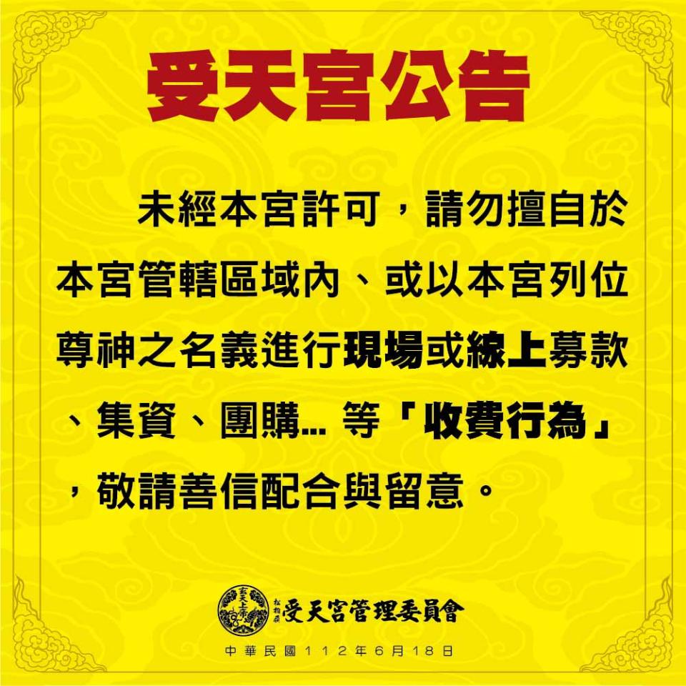 受天宮禁止在宮廟轄內出現收費行為。（圖／翻攝自受天宮官網）