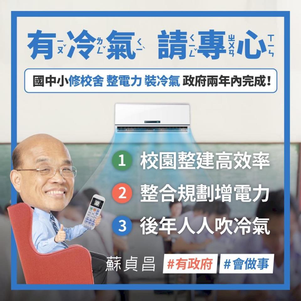 行政院長蘇貞昌7日宣布，2年內改善國中小電力系統，全面裝設冷氣。(取自蘇貞昌臉書)