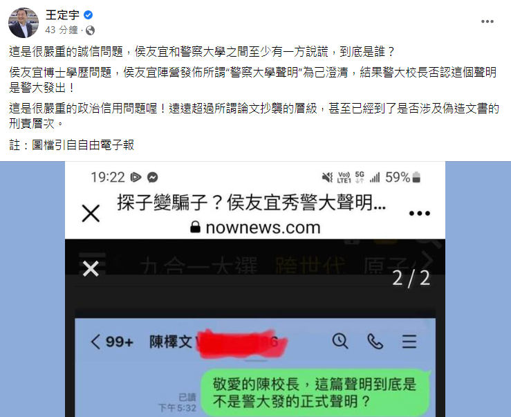 民進黨立委王定宇指出，警大和侯友宜陣營其中有一方說謊。   圖:翻攝自王定宇臉書