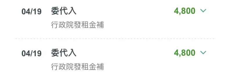 ▲原PO在4月19日就收到2筆「委代入」款項，上頭註明為「行政院發租金補（貼）」。（圖／翻攝自Dcard）