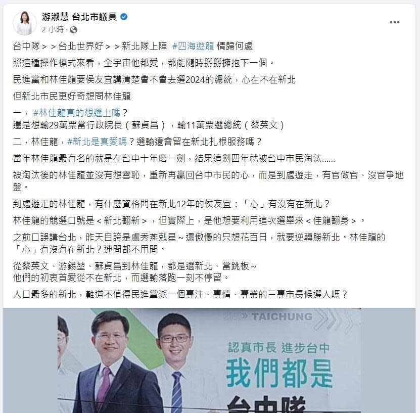游淑慧在臉書批評林佳龍非真心參選新北市長。（翻攝游淑慧臉書）